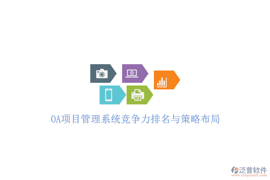 OA項(xiàng)目管理系統(tǒng)競(jìng)爭(zhēng)力排名與策略布局