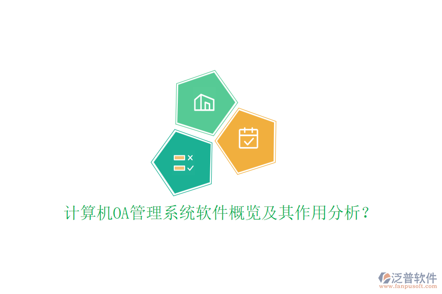 計(jì)算機(jī)OA管理系統(tǒng)軟件概覽及其作用分析？