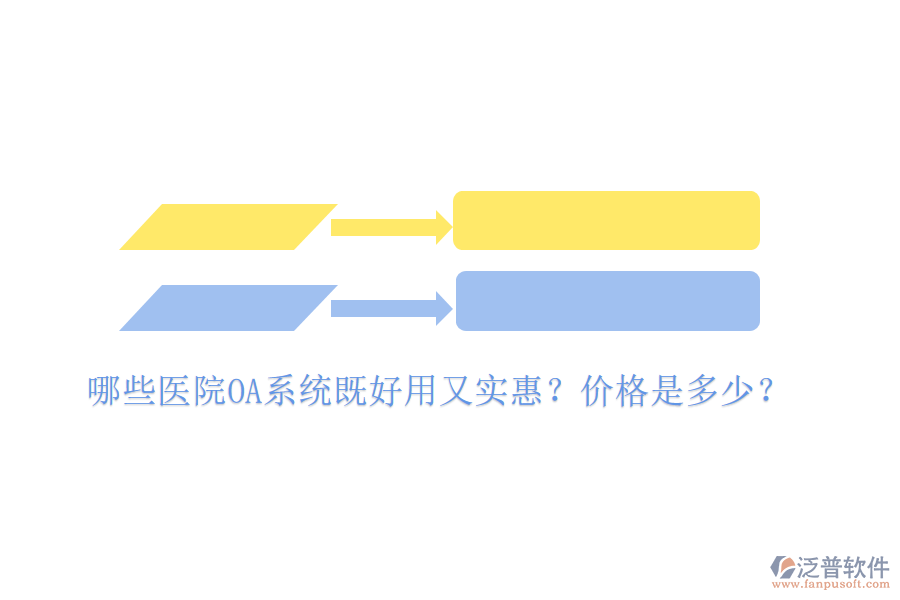  哪些醫(yī)院OA系統(tǒng)既好用又實(shí)惠？?jī)r(jià)格是多少？