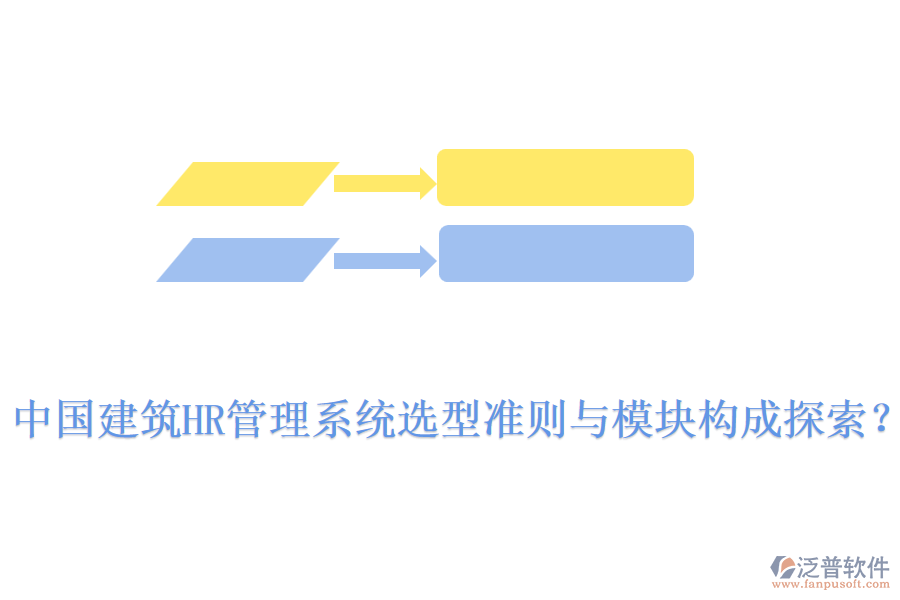 中國建筑HR管理系統(tǒng)選型準(zhǔn)則與模塊構(gòu)成探索？
