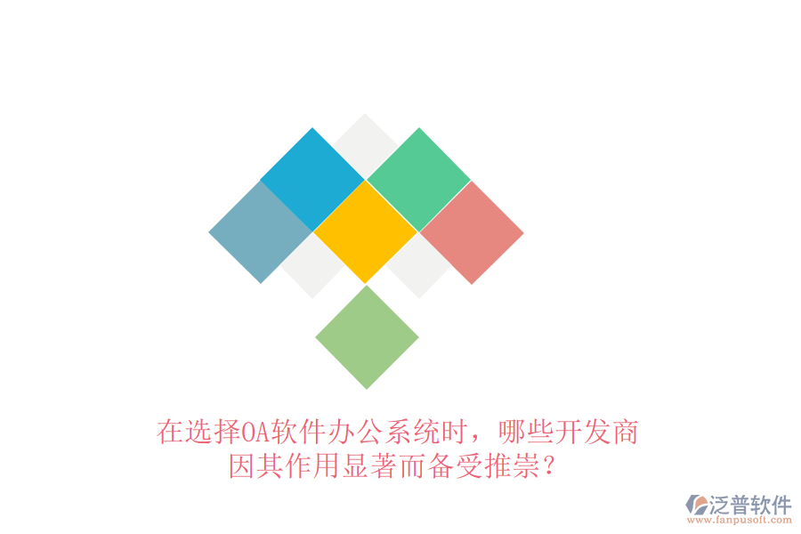 在選擇OA軟件辦公系統(tǒng)時(shí)，哪些開發(fā)商因其作用顯著而備受推崇？