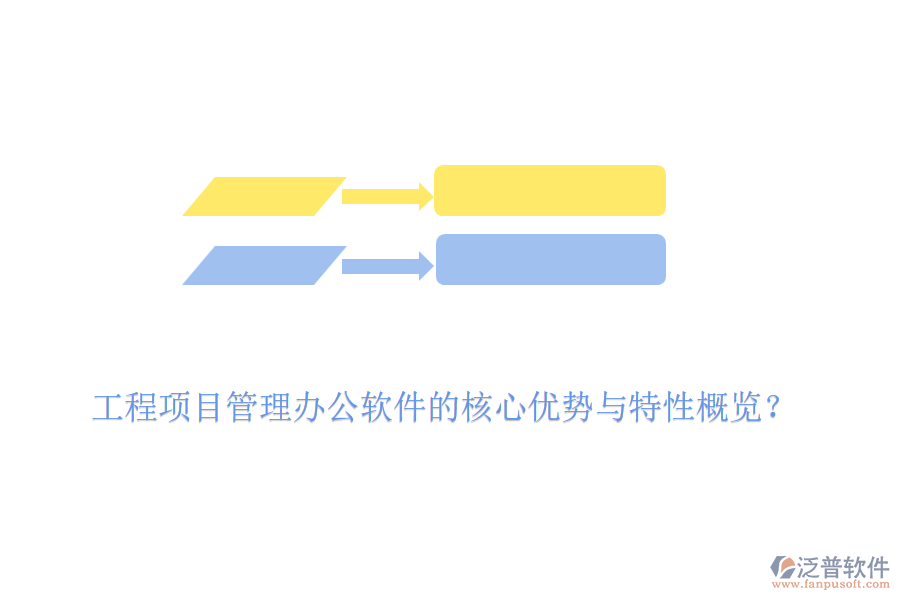 工程項(xiàng)目管理辦公軟件的核心優(yōu)勢(shì)與特性概覽？