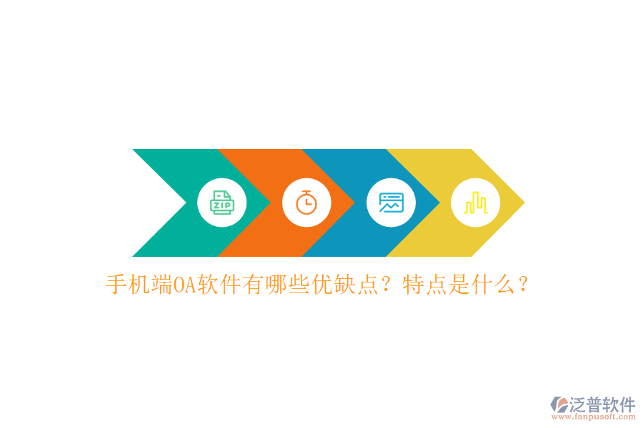 手機端OA軟件有哪些優(yōu)缺點？特點是什么？