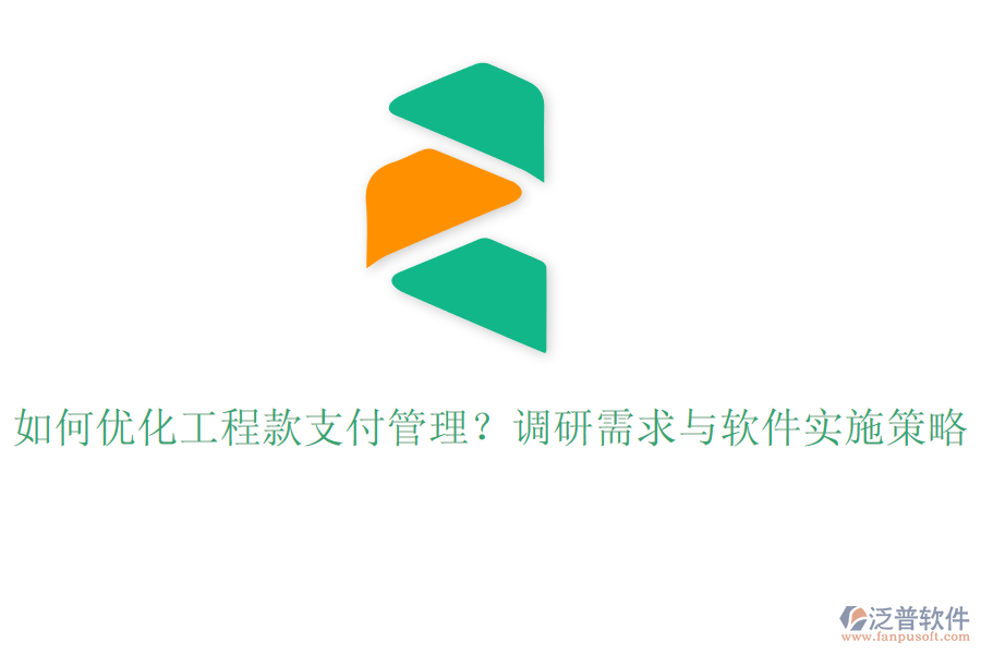 如何優(yōu)化工程款支付管理？調(diào)研需求與軟件實(shí)施策略