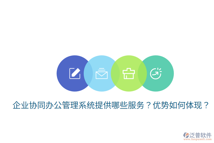  企業(yè)協(xié)同辦公管理系統(tǒng)提供哪些服務(wù)？優(yōu)勢如何體現(xiàn)？