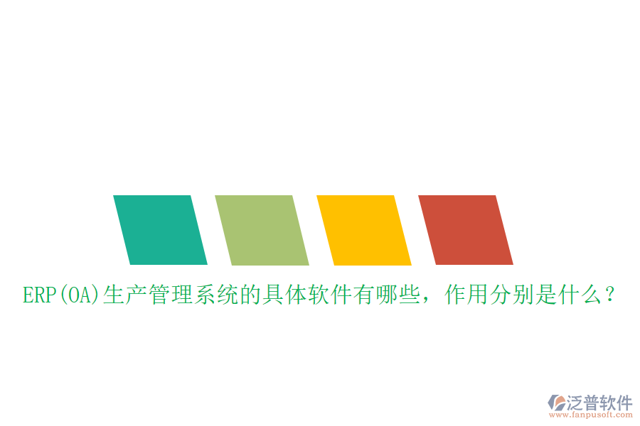 ERP(OA)生產(chǎn)管理系統(tǒng)的具體軟件有哪些，作用分別是什么？