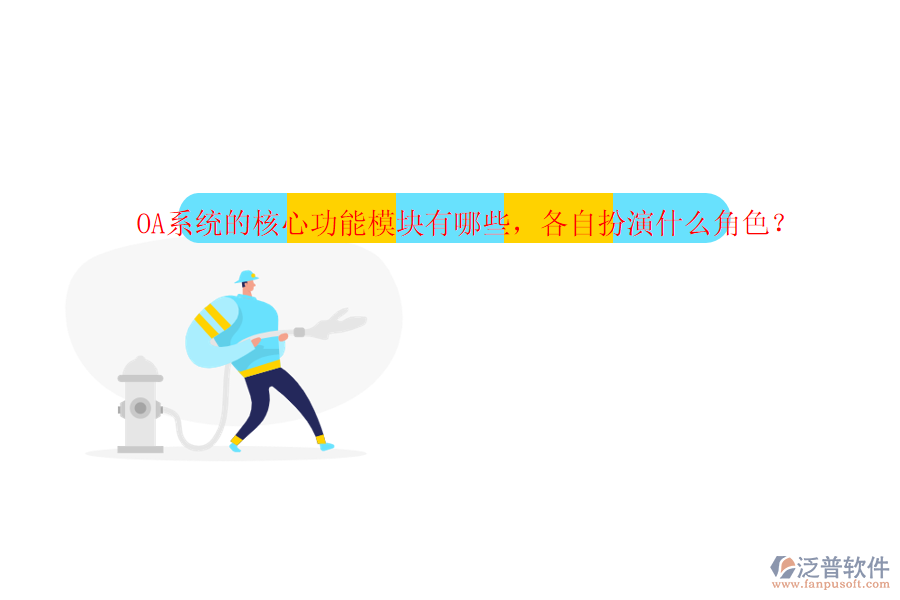 OA系統(tǒng)的核心功能模塊有哪些，各自扮演什么角色？
