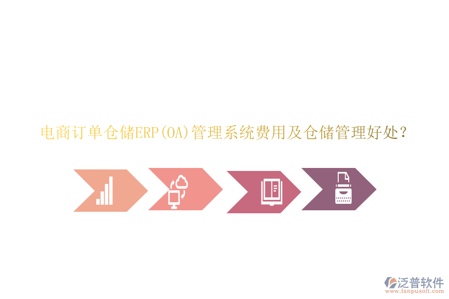 電商訂單倉儲ERP(OA)管理系統(tǒng)費用及倉儲管理好處？
