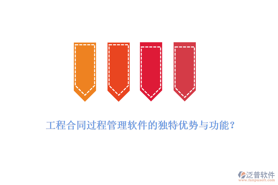 工程合同過(guò)程管理軟件的獨(dú)特優(yōu)勢(shì)與功能？