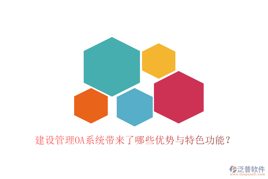  建設(shè)管理OA系統(tǒng)帶來了哪些優(yōu)勢與特色功能？