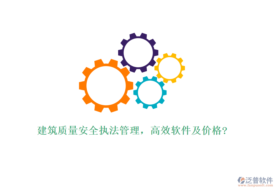 建筑質(zhì)量安全執(zhí)法管理，高效軟件及價格?