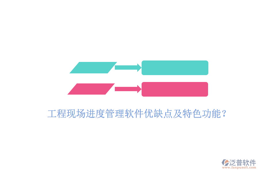工程現(xiàn)場進(jìn)度管理軟件優(yōu)缺點及特色功能?