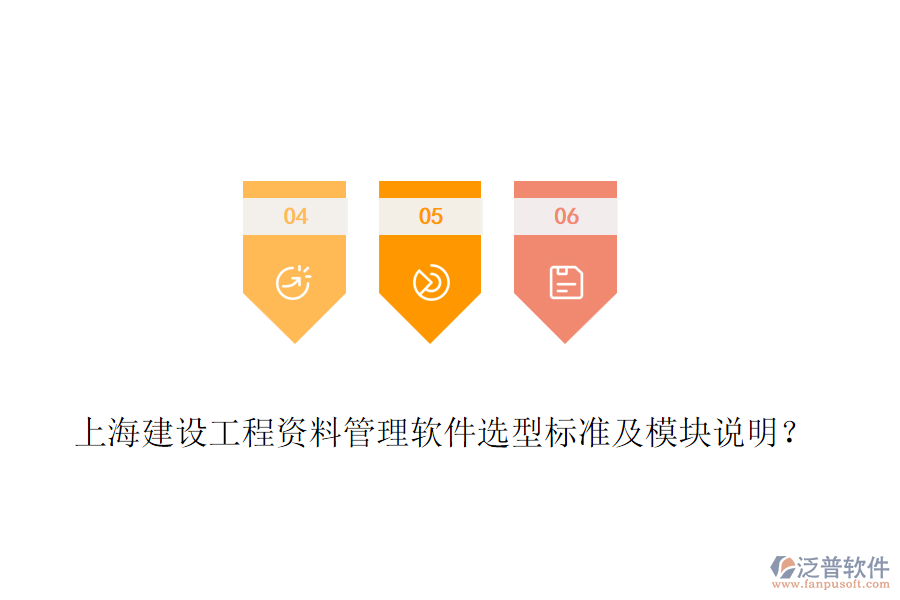 上海建設(shè)工程資料管理軟件選型標準及模塊說明？