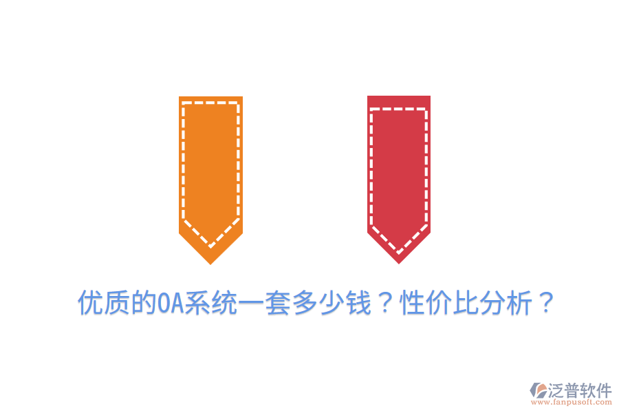  優(yōu)質(zhì)的OA系統(tǒng)一套多少錢？性價(jià)比分析？