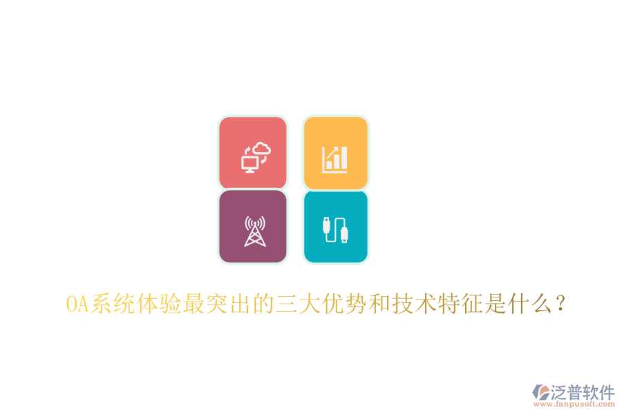  OA系統(tǒng)體驗(yàn)最突出的三大優(yōu)勢(shì)和技術(shù)特征是什么？