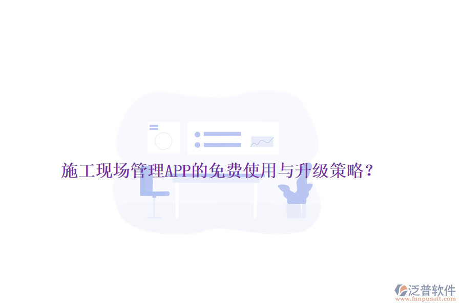 施工現(xiàn)場(chǎng)管理APP的免費(fèi)使用與升級(jí)策略？