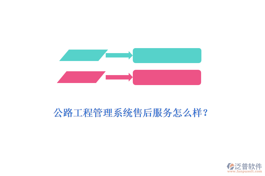 公路工程管理系統(tǒng)售后服務(wù)怎么樣？