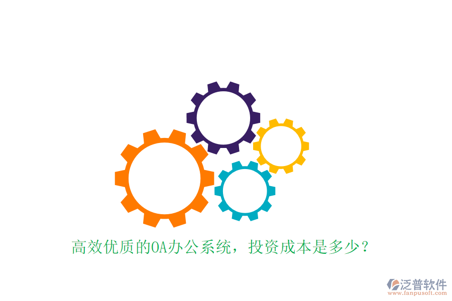 高效優(yōu)質(zhì)的OA辦公系統(tǒng)，投資成本是多少？
