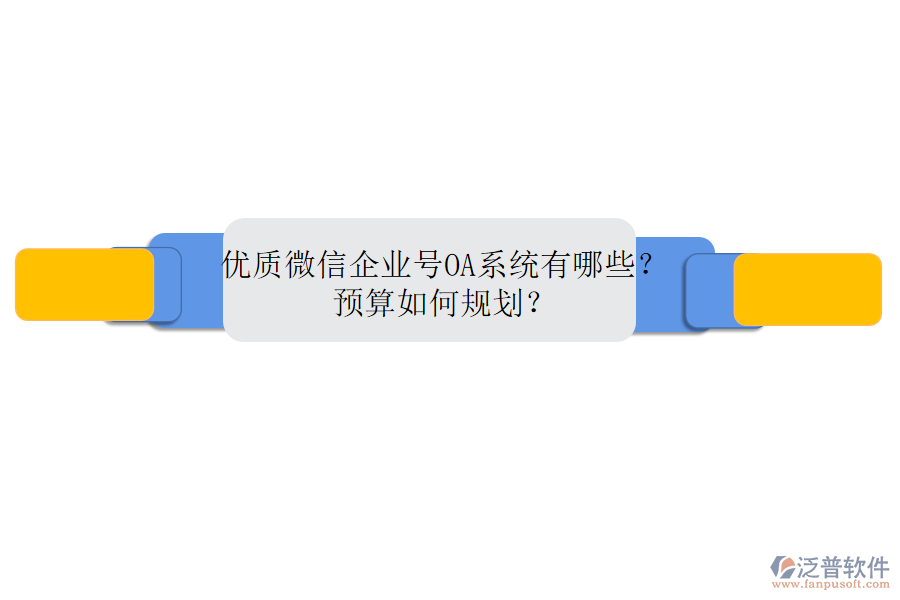 優(yōu)質(zhì)微信企業(yè)號OA系統(tǒng)有哪些？預(yù)算如何規(guī)劃？