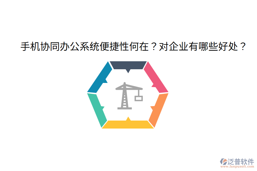 手機(jī)協(xié)同辦公系統(tǒng)便捷性何在？對(duì)企業(yè)有哪些好處？
