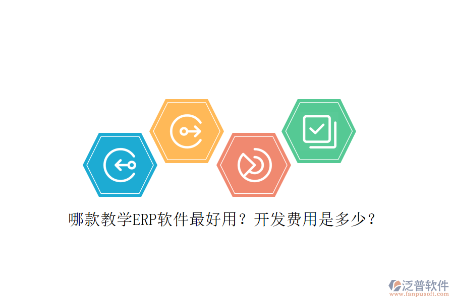 哪款教學(xué)ERP軟件最好用？開發(fā)費(fèi)用是多少？