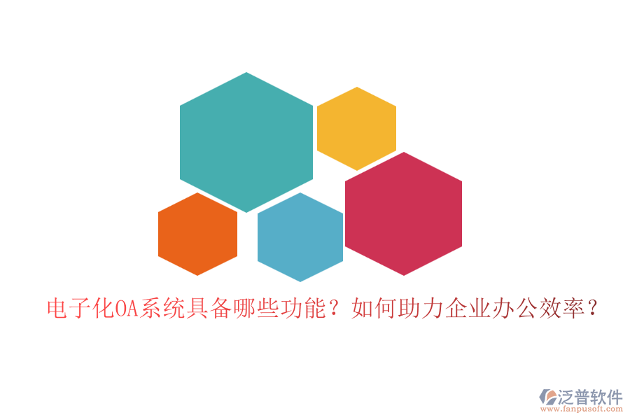 電子化OA系統(tǒng)具備哪些功能？如何助力企業(yè)辦公效率？