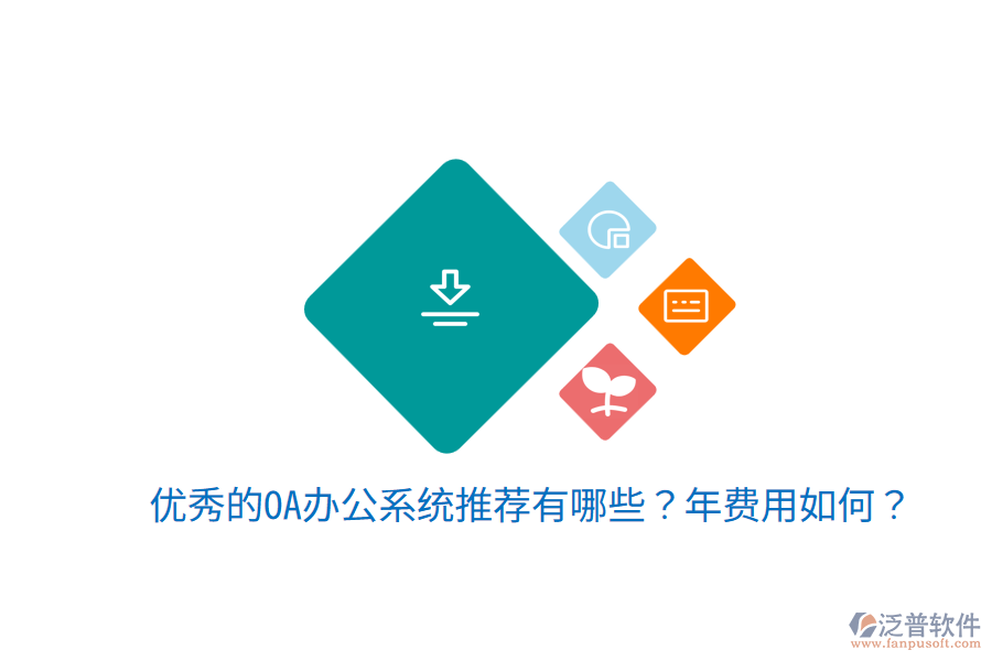  優(yōu)秀的OA辦公系統(tǒng)推薦有哪些？年費(fèi)用如何？