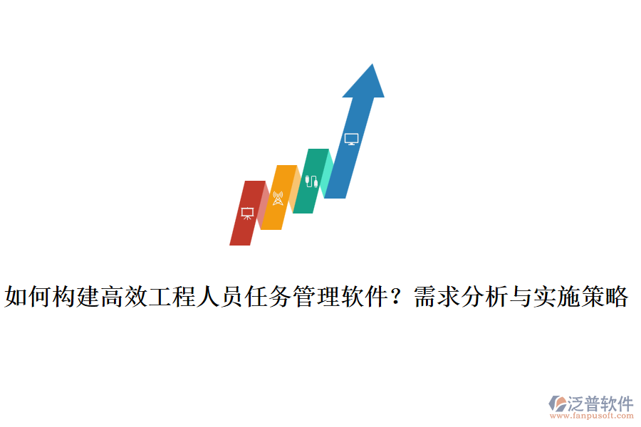 如何構(gòu)建高效工程人員任務(wù)管理軟件？需求分析與實施策略