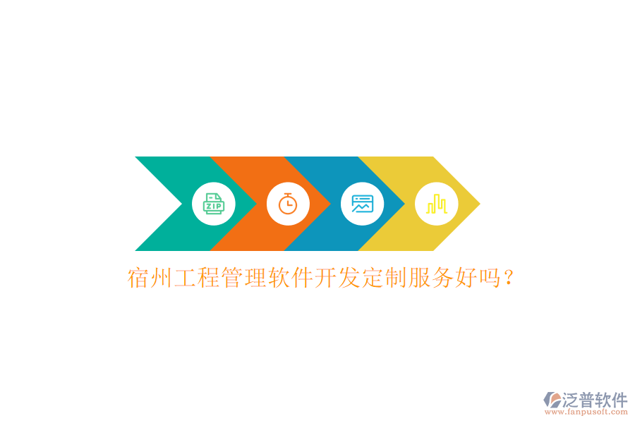宿州工程管理軟件開發(fā)定制服務好嗎？