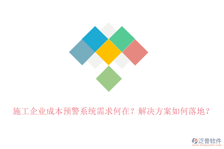 施工企業(yè)成本預(yù)警系統(tǒng)需求何在？解決方案如何落地？