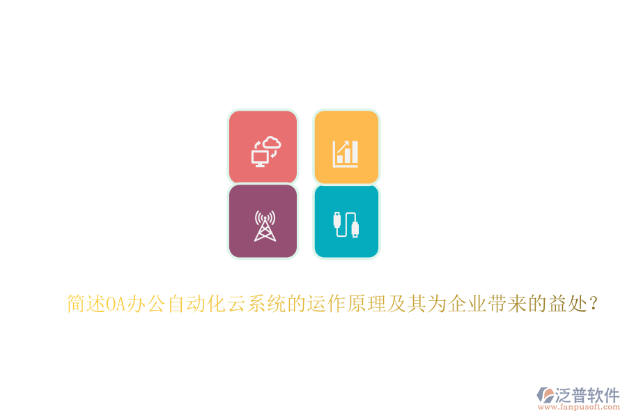 簡述OA辦公自動(dòng)化云系統(tǒng)的運(yùn)作原理及其為企業(yè)帶來的益處？