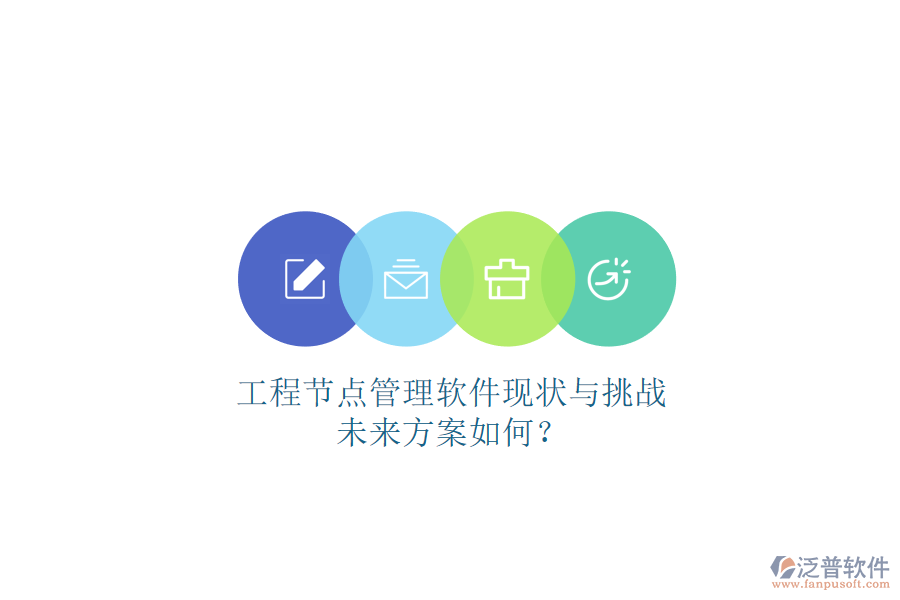 工程節(jié)點管理軟件現(xiàn)狀與挑戰(zhàn)，未來方案如何?
