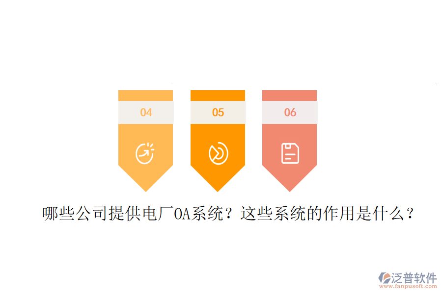  哪些公司提供電廠OA系統(tǒng)？這些系統(tǒng)的作用是什么？