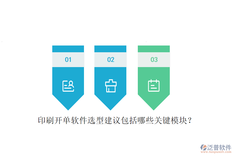 印刷開單軟件選型建議包括哪些關(guān)鍵模塊？