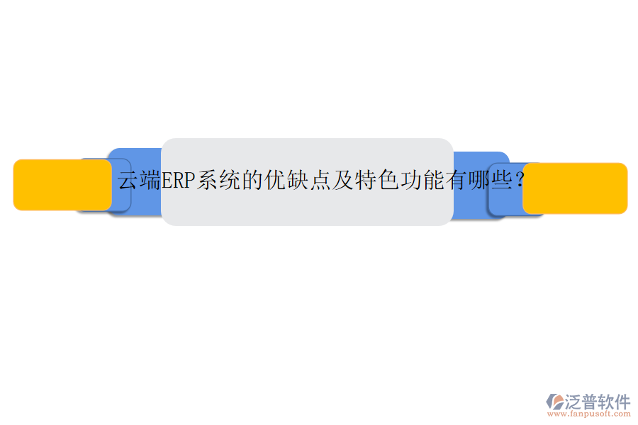 云端ERP系統(tǒng)的優(yōu)缺點(diǎn)及特色功能有哪些？