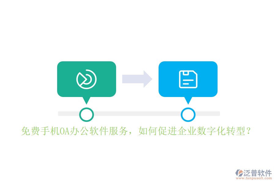 免費(fèi)手機(jī)OA辦公軟件服務(wù)，如何促進(jìn)企業(yè)數(shù)字化轉(zhuǎn)型？