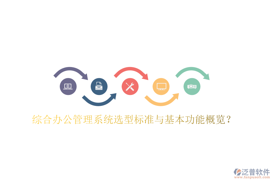  綜合辦公管理系統(tǒng)選型標(biāo)準(zhǔn)與基本功能概覽？