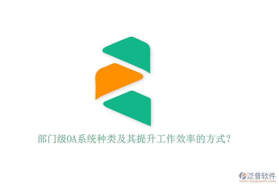 部門級OA系統(tǒng)種類及其提升工作效率的方式？