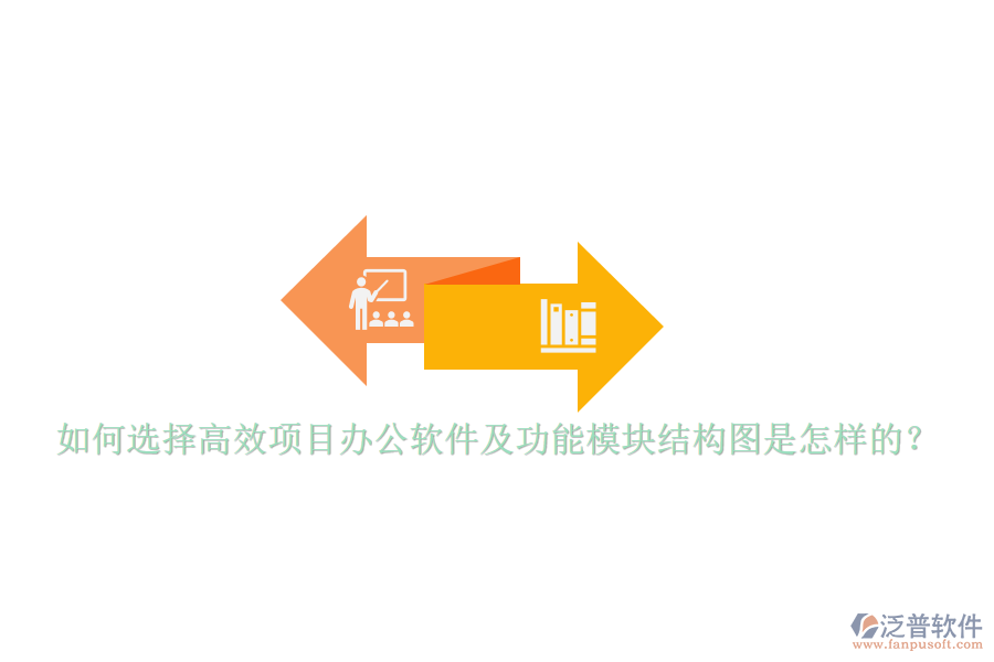 如何選擇高效項目辦公軟件及功能模塊結(jié)構(gòu)圖是怎樣的？
