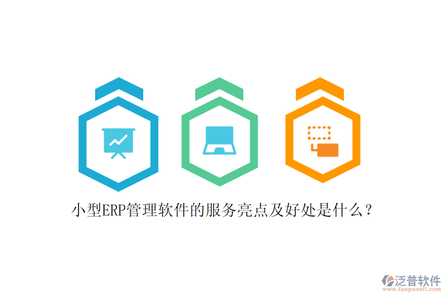 小型ERP管理軟件的服務(wù)亮點及好處是什么？