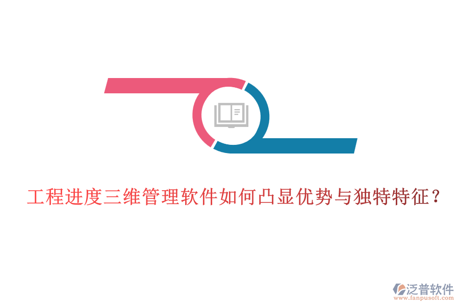 工程進(jìn)度三維管理軟件如何凸顯優(yōu)勢與獨(dú)特特征？