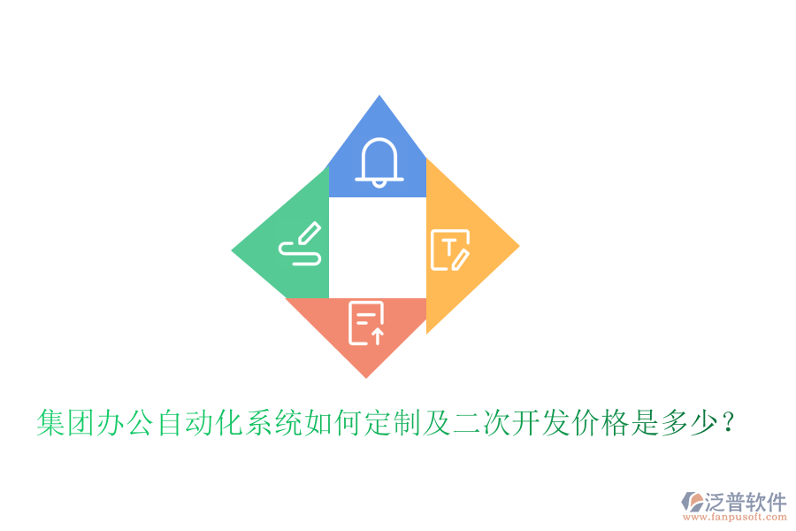  集團辦公自動化系統(tǒng)如何定制及<a href=http://www.alistair-chisholm.com/Implementation/kaifa/ target=_blank class=infotextkey>二次開發(fā)</a>價格是多少？