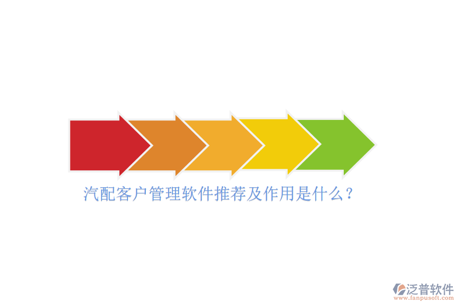 汽配客戶管理軟件推薦及作用是什么？