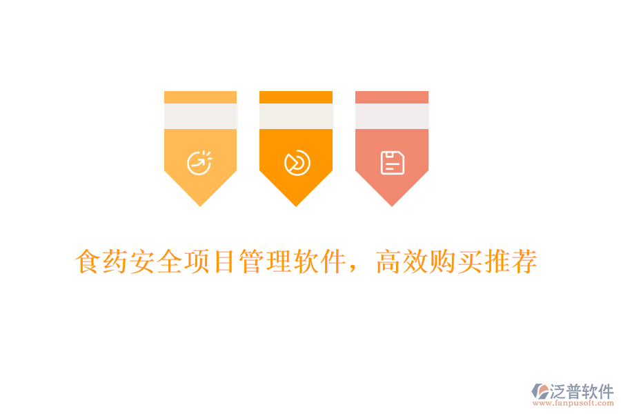 食藥安全項(xiàng)目管理軟件，高效購(gòu)買推薦