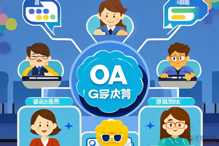 OA系統(tǒng)升級后帶來了哪些優(yōu)勢及功能特點？