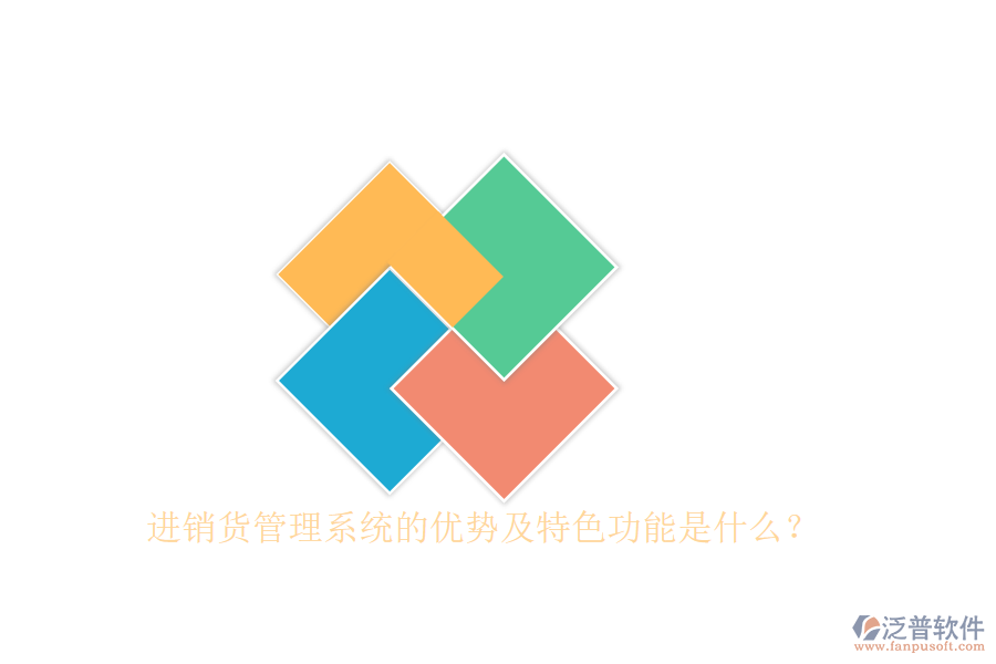 進(jìn)銷(xiāo)貨管理系統(tǒng)的優(yōu)勢(shì)及特色功能是什么？
