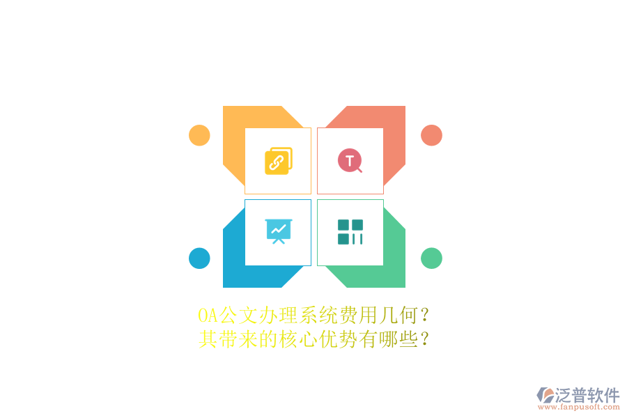 OA公文辦理系統(tǒng)費(fèi)用幾何？其帶來(lái)的核心優(yōu)勢(shì)有哪些？