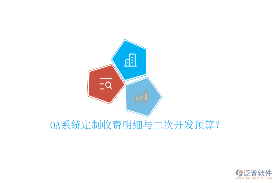  OA系統(tǒng)定制收費(fèi)明細(xì)與二次開發(fā)預(yù)算？