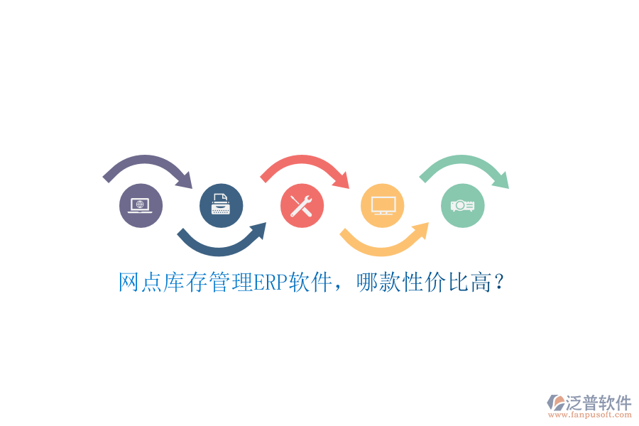 網(wǎng)點庫存管理ERP軟件，哪款性價比高？