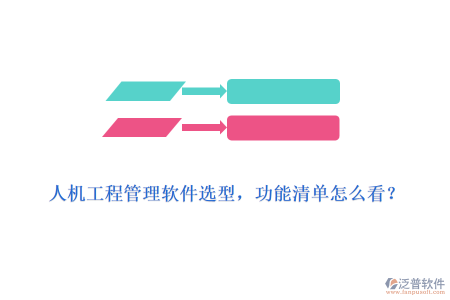 人機(jī)工程管理軟件選型，功能清單怎么看？
